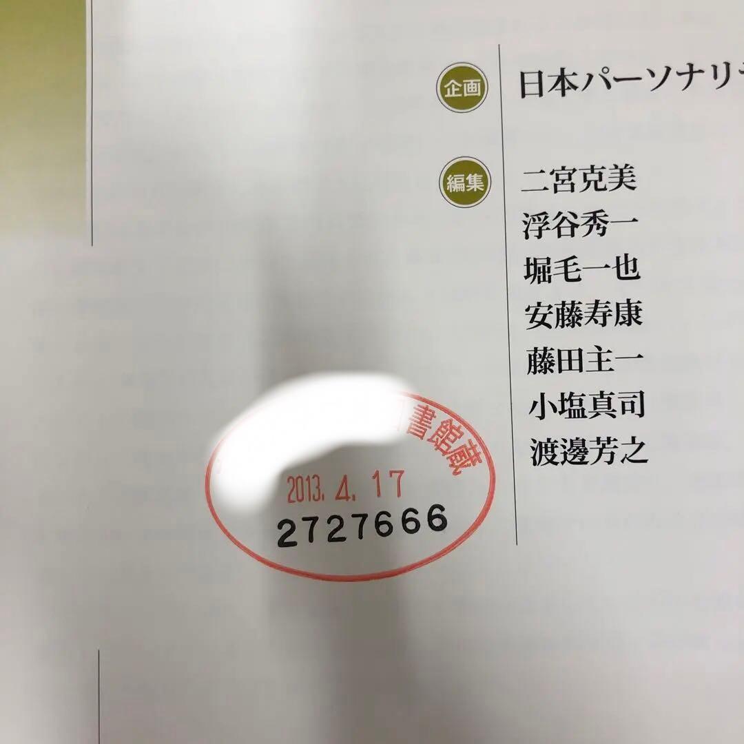 【中古本】パーソナリティ心理学・ハンドブック