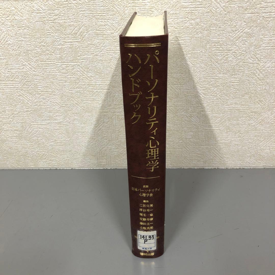 【中古本】パーソナリティ心理学・ハンドブック