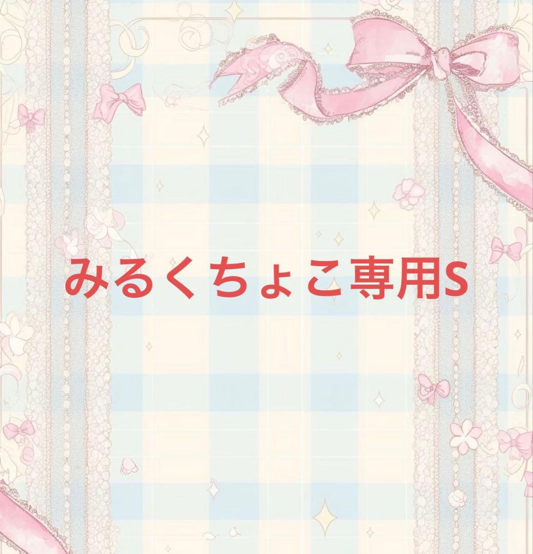 みるくちょこ専用S