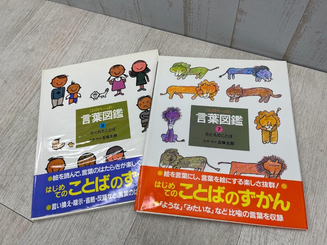 言葉図鑑 全10巻 五味太郎 ことばがいっぱい 偕成社 外箱有り