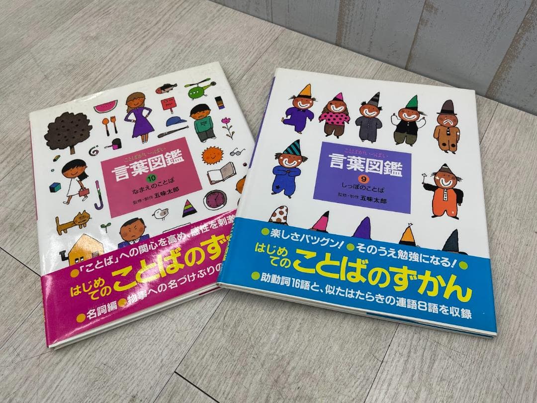 言葉図鑑 全10巻 五味太郎 ことばがいっぱい 偕成社 外箱有り