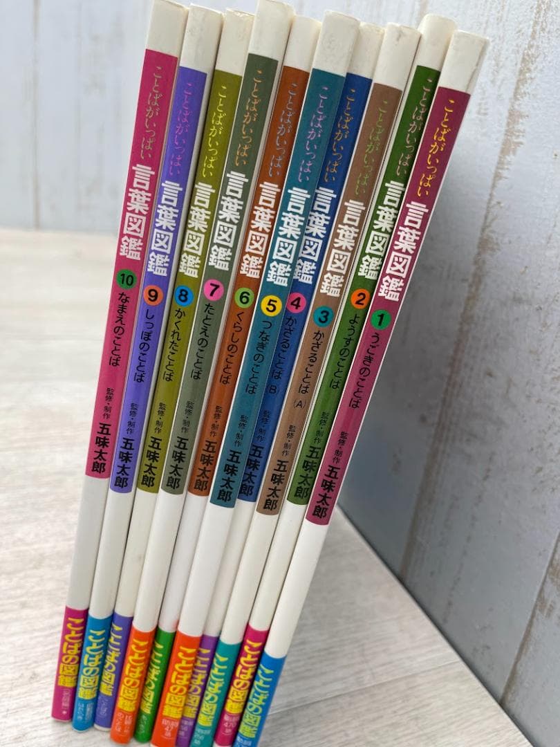 言葉図鑑 全10巻 五味太郎 ことばがいっぱい 偕成社 外箱有り