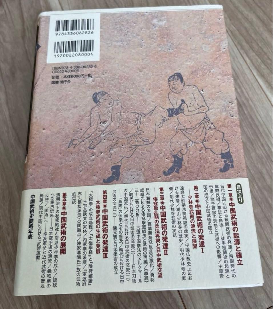 希少　増訂　中国武術史大観　笠尾恭二