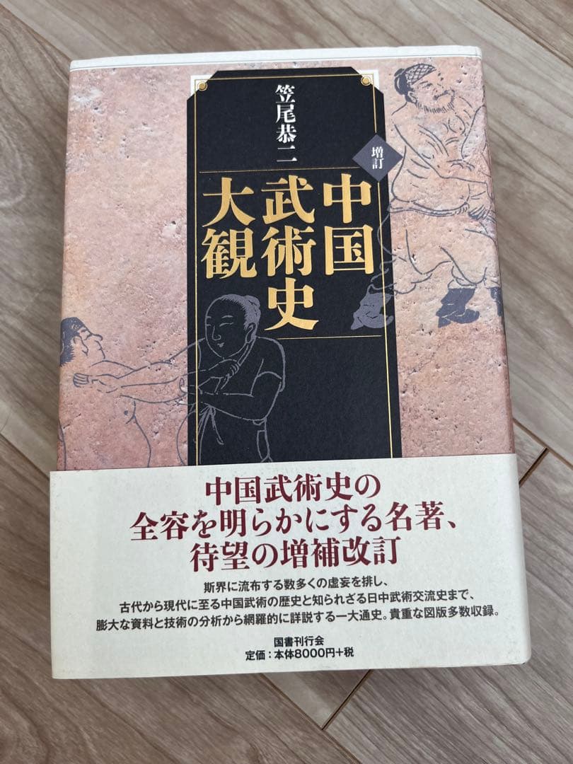 希少　増訂　中国武術史大観　笠尾恭二