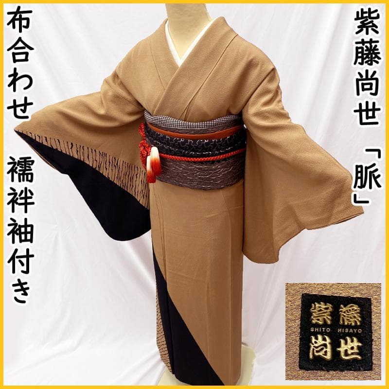 509mh2●紫籐尚世 脈 訪問着 キャメル色 布合わせ 襦袢袖付●状態良好