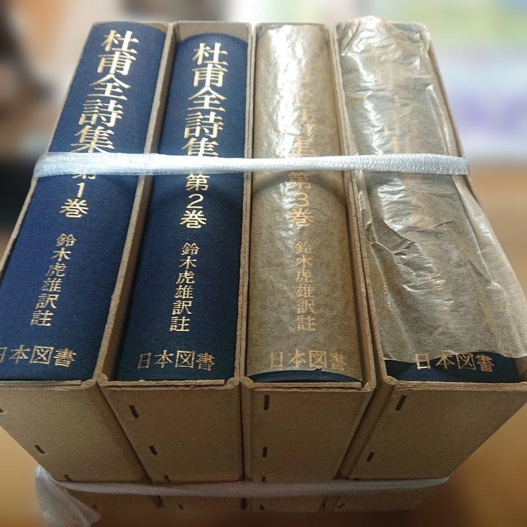杜甫全詩集 　全4巻 日本図書センター