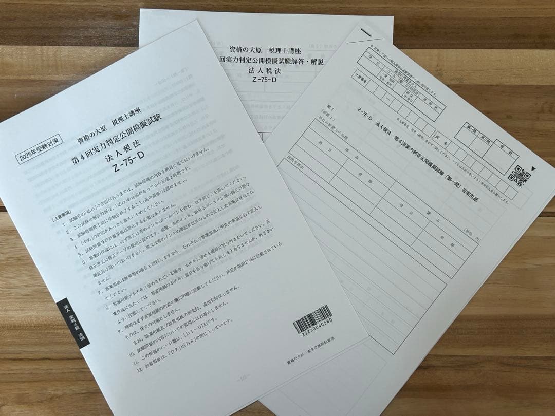 2025 法人税法 実力判定模試 全４回　大原