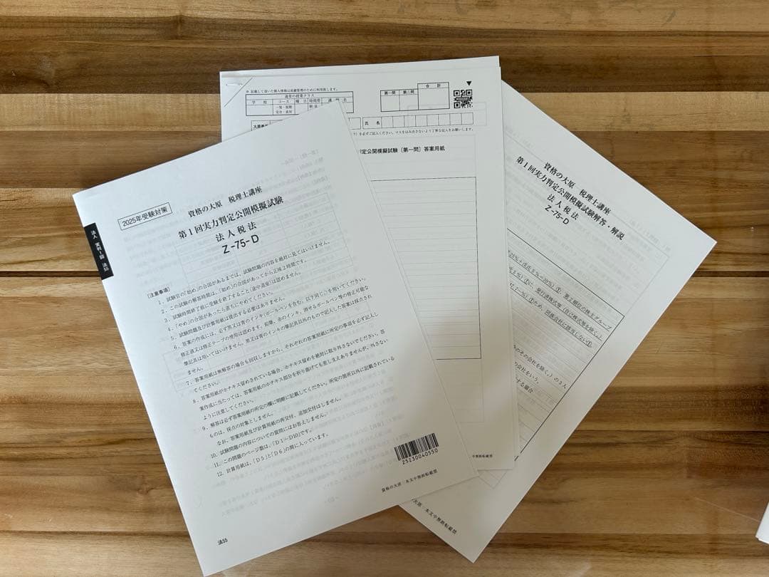 2025 法人税法 実力判定模試 全４回　大原