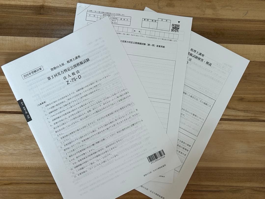 2025 法人税法 実力判定模試 全４回　大原