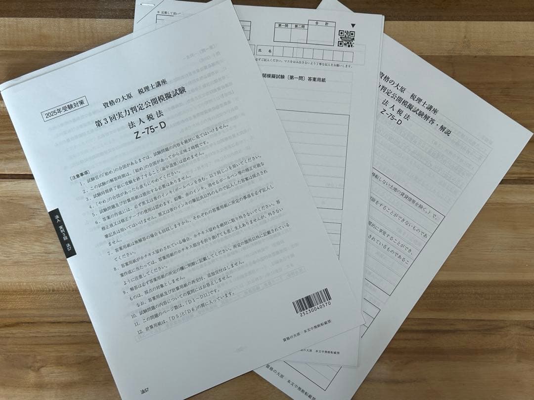 2025 法人税法 実力判定模試 全４回　大原