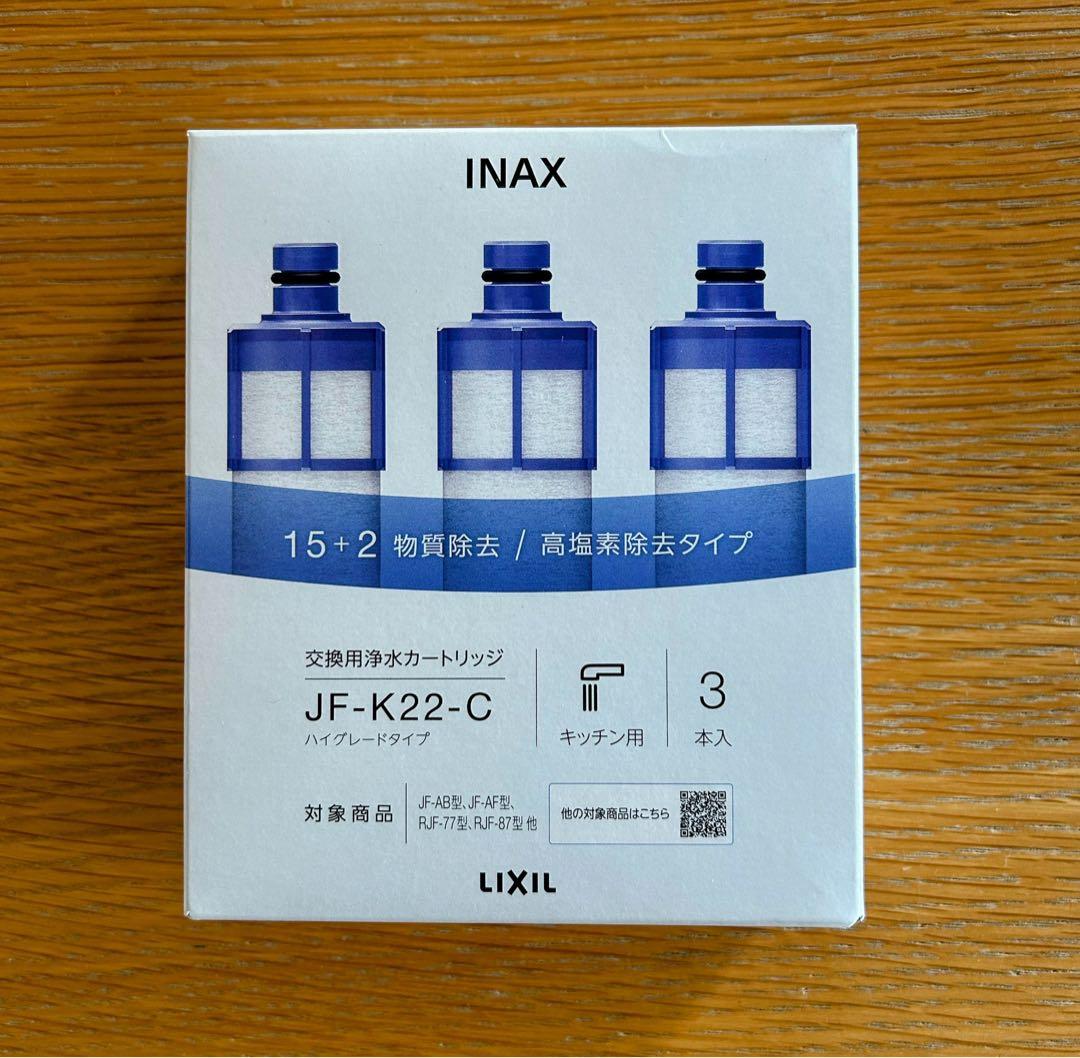 純正 新品リクシル INAX JF-K22-C 浄水器カートリッジ 3本セット
