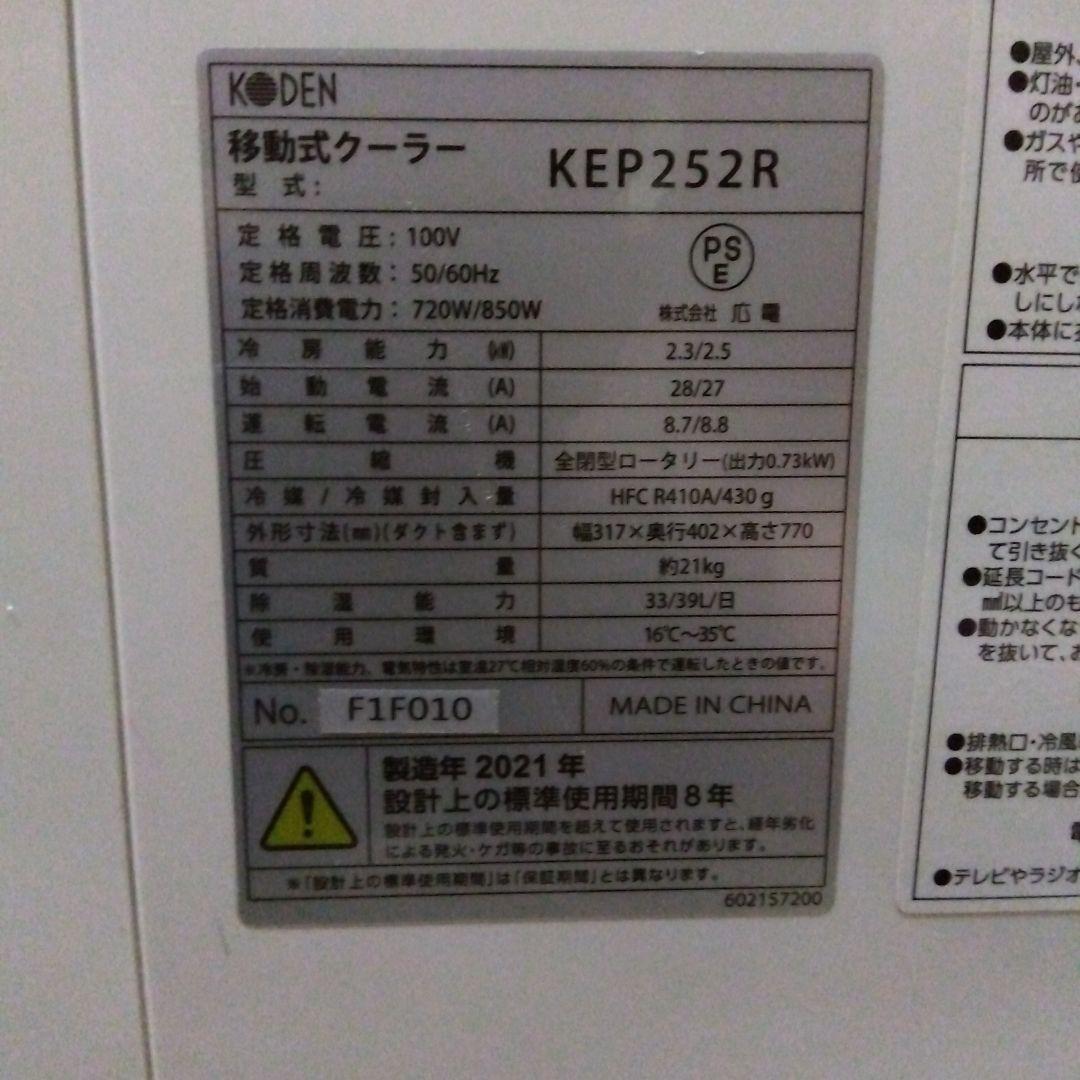 あ*ん様 移動式クーラー　KODEN製　KEP252R