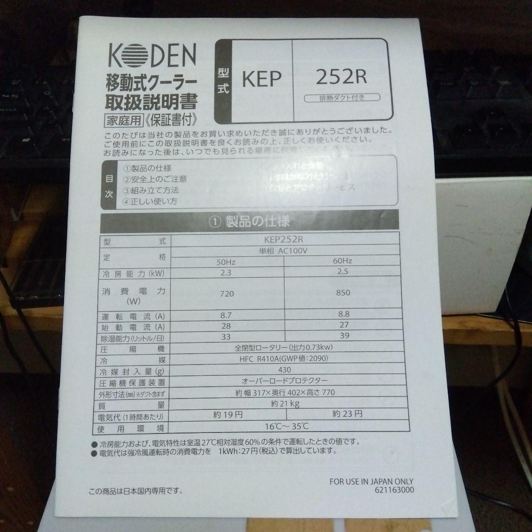 あ*ん様 移動式クーラー　KODEN製　KEP252R