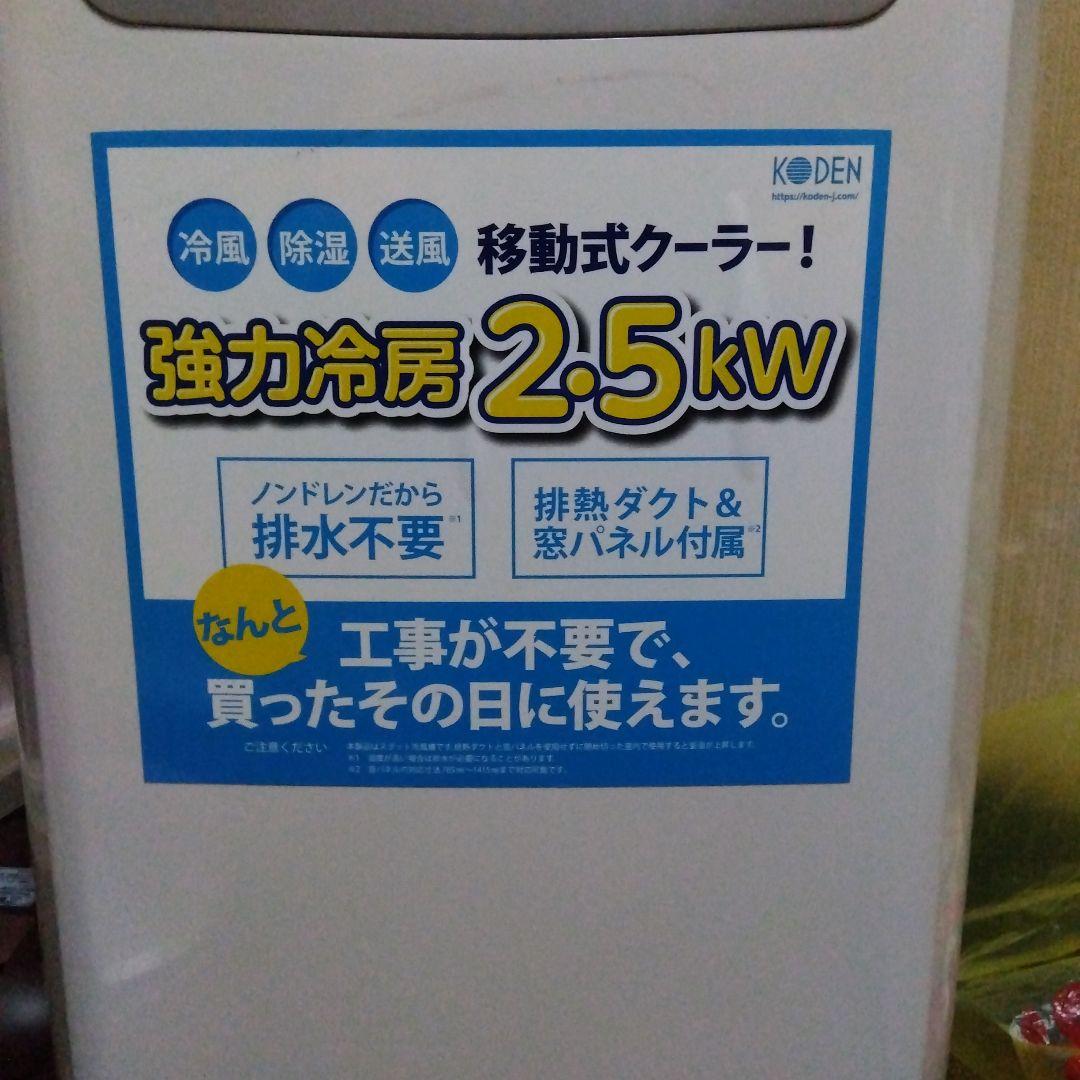 あ*ん様 移動式クーラー　KODEN製　KEP252R