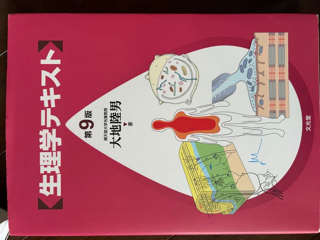 生理学テキスト 第9版 大地康男著