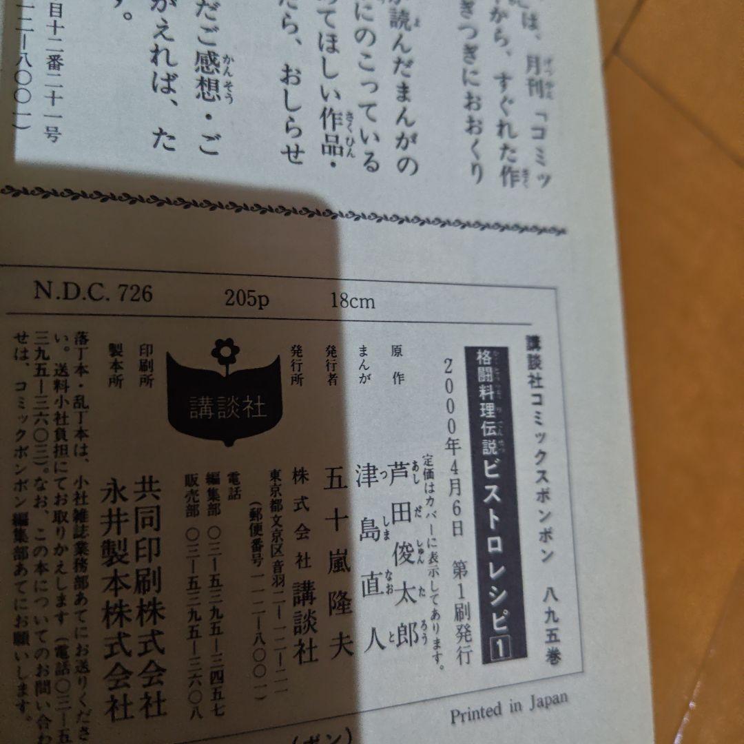 ケ*ン様 格闘料理伝説　ビストロレシピ　ボンボンKC 初版　美品(経年劣化はあり