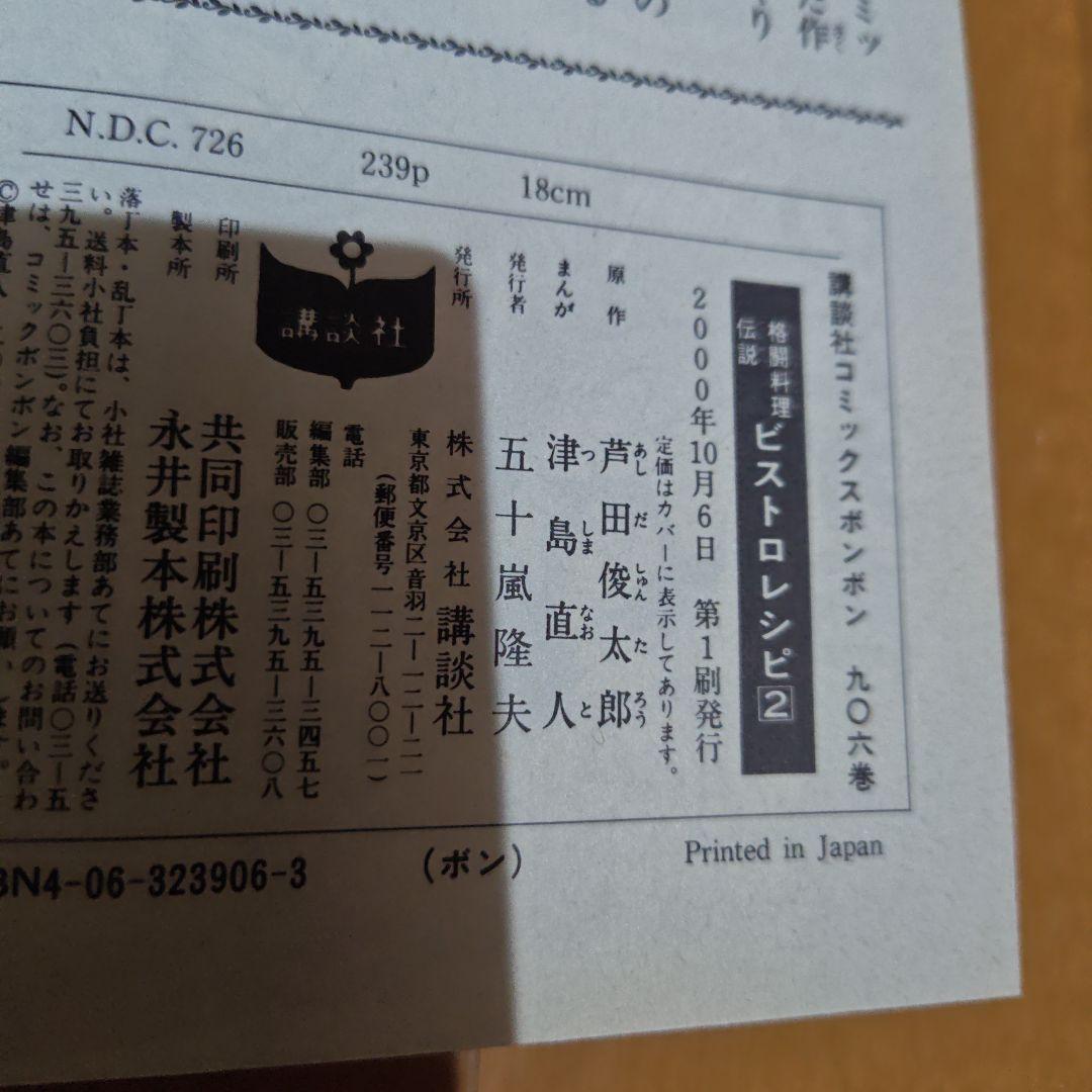 ケ*ン様 格闘料理伝説　ビストロレシピ　ボンボンKC 初版　美品(経年劣化はあり