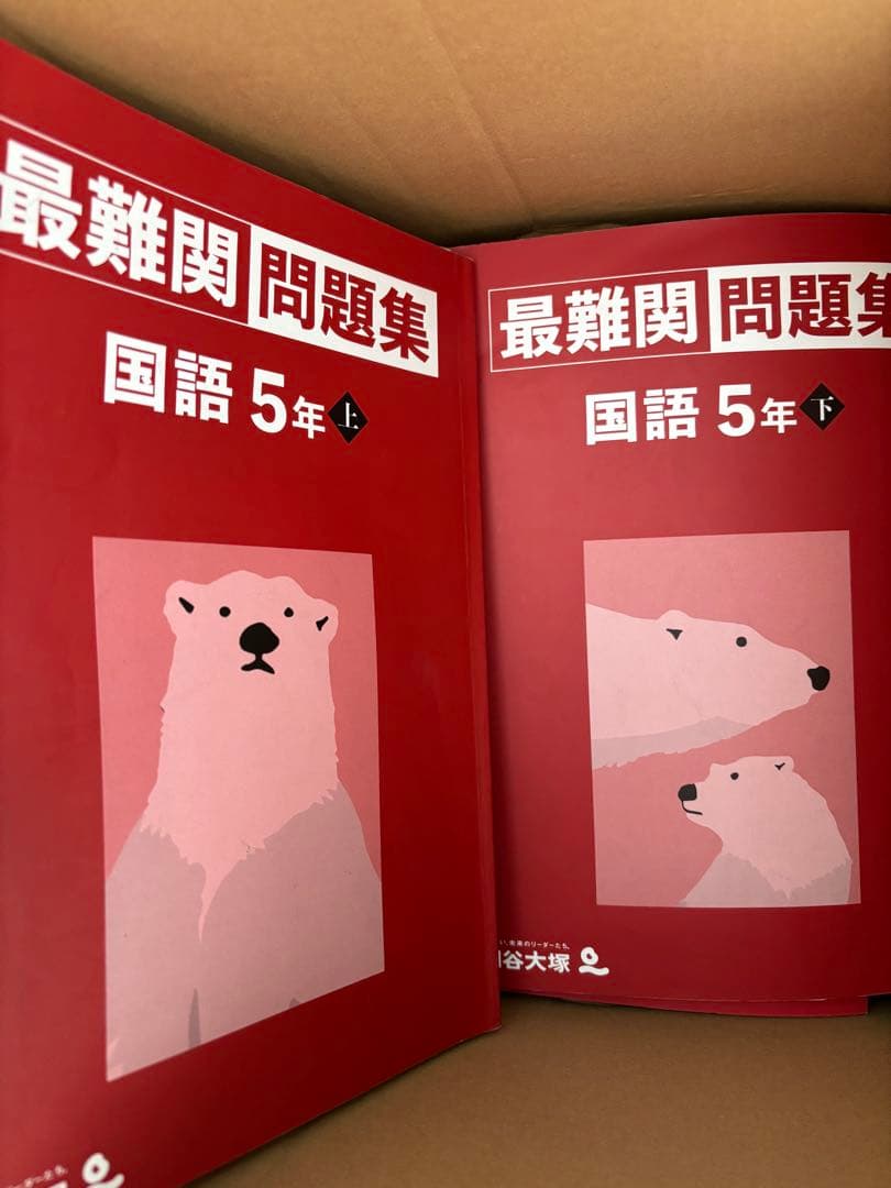 四谷大塚テキスト５年　上下巻　理科基本事項ノート美品