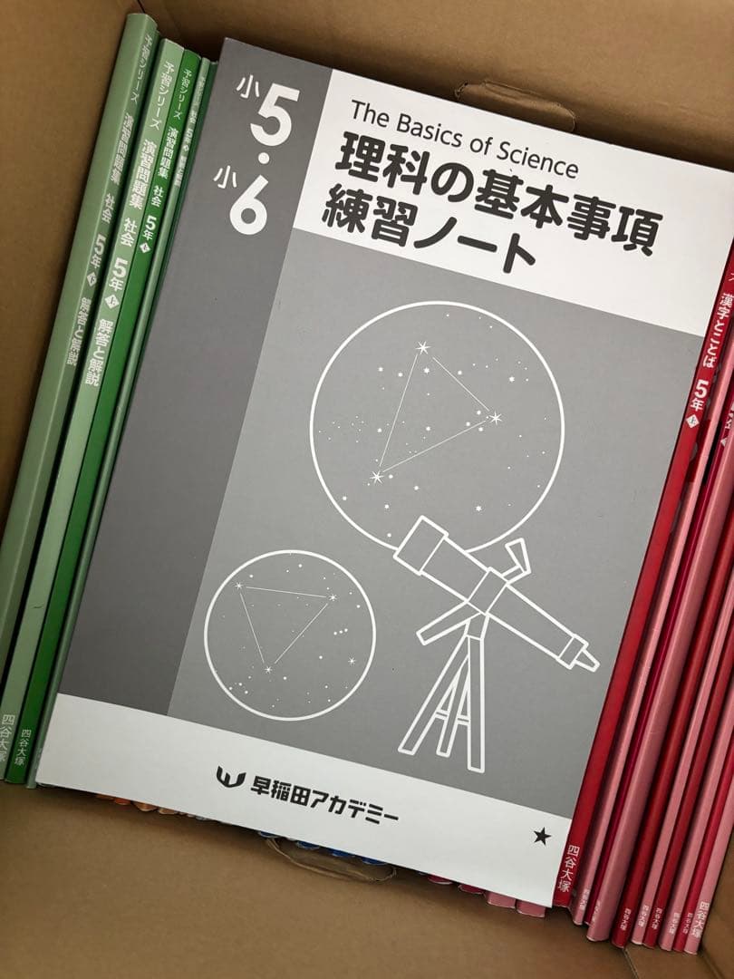 四谷大塚テキスト５年　上下巻　理科基本事項ノート美品