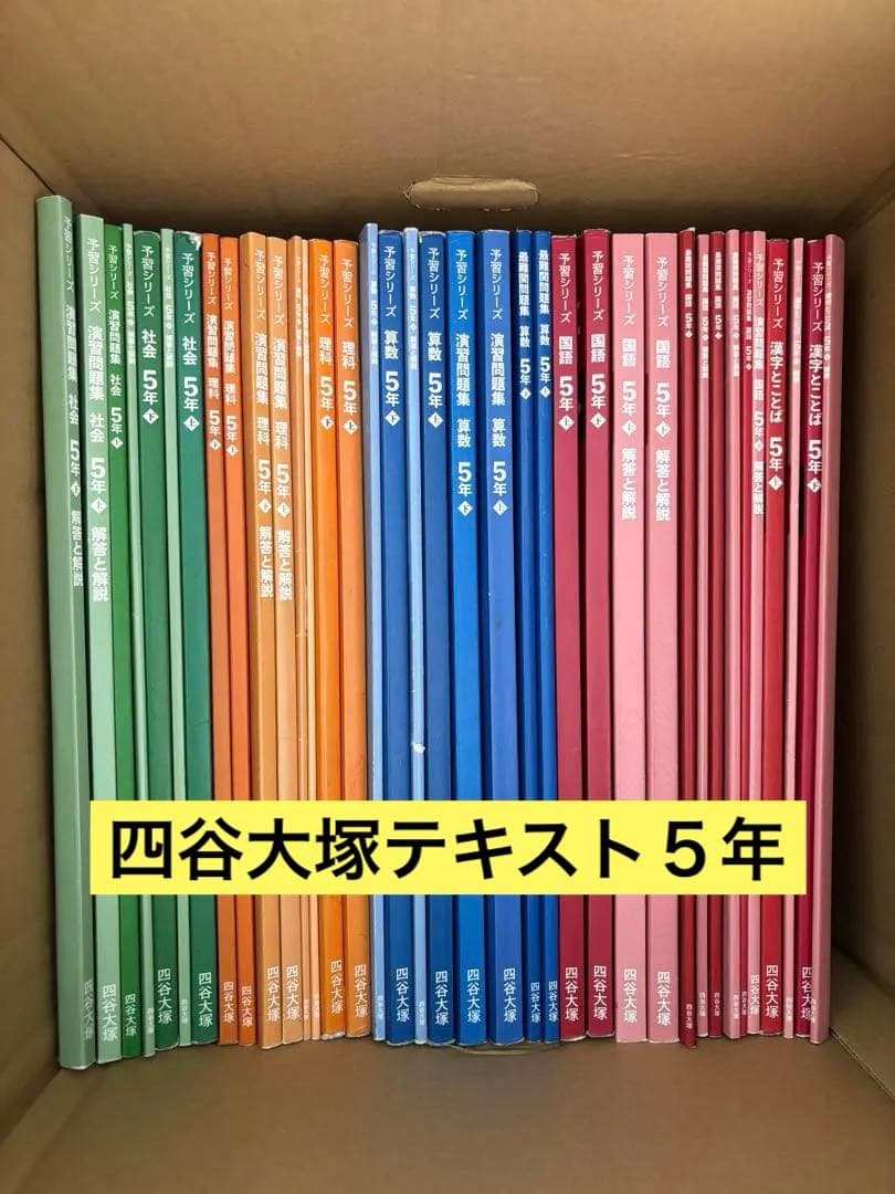 四谷大塚テキスト５年　上下巻　理科基本事項ノート美品