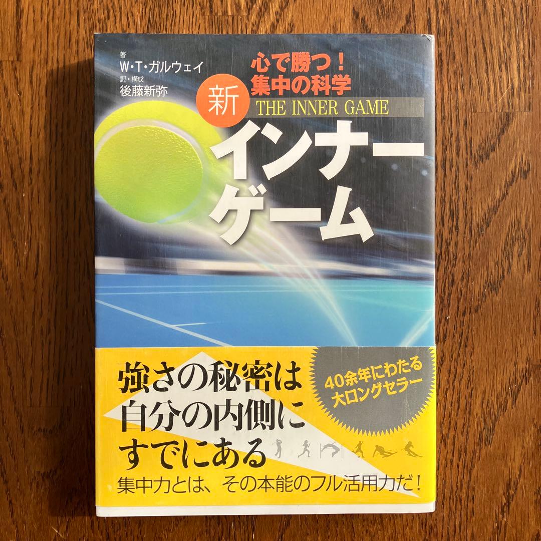 【希少品】新インナーゲーム : こころで勝つ!! : 集中の科学