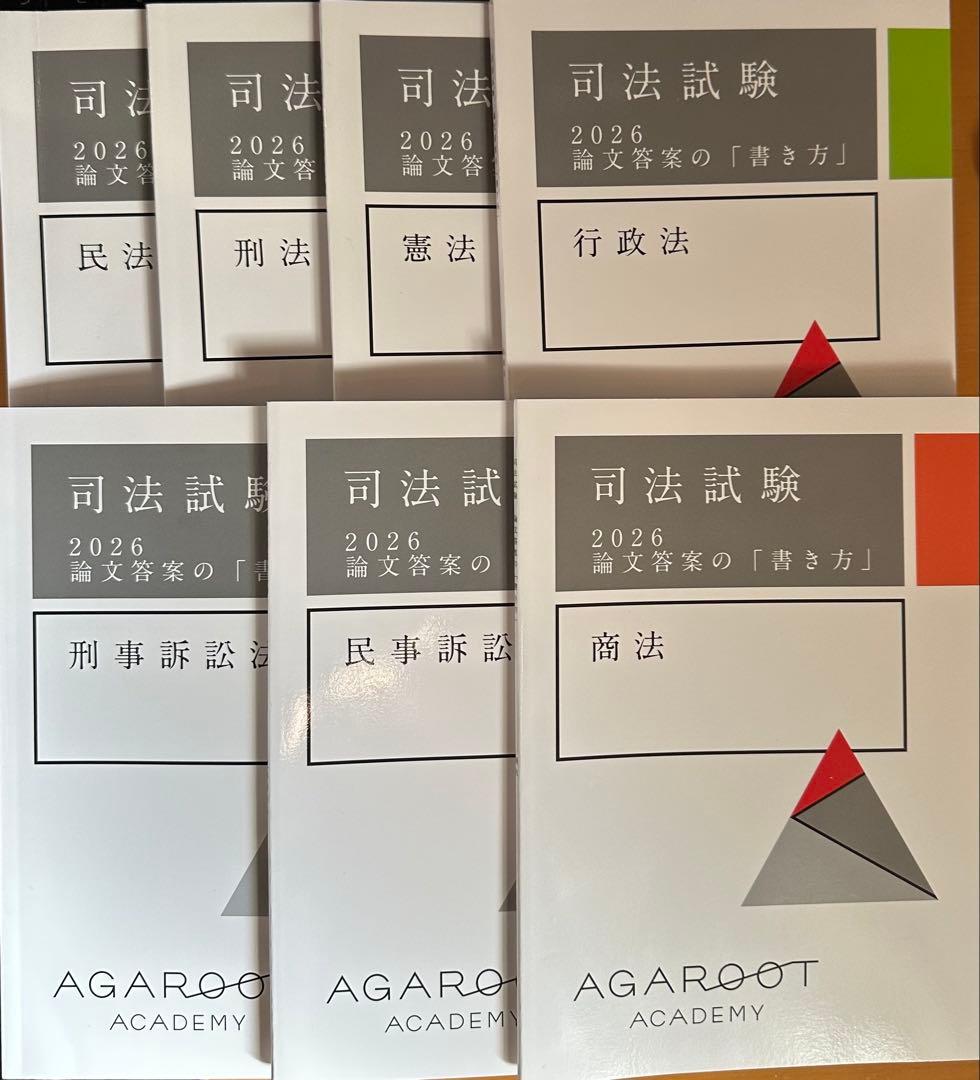 アガルート2026書き方講座