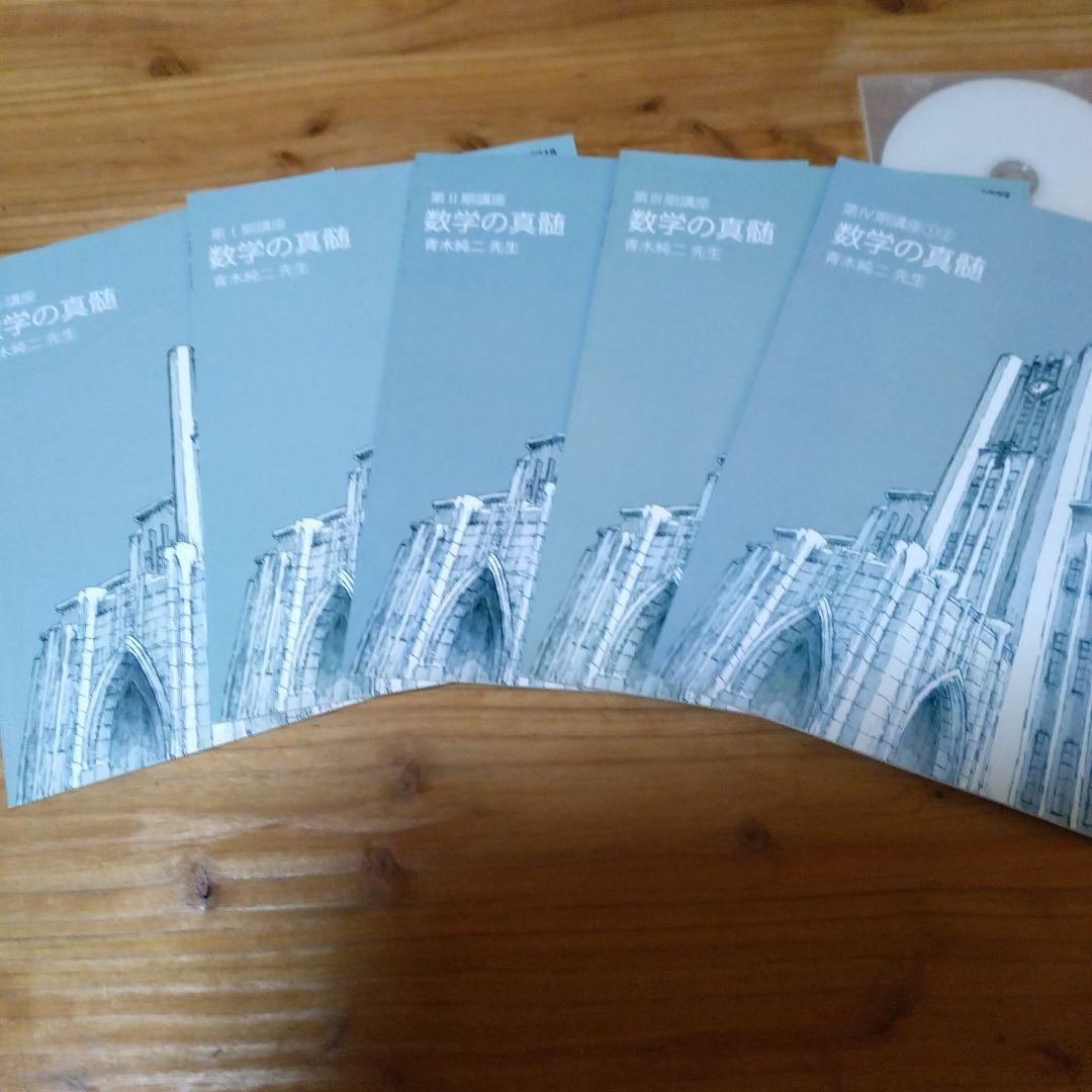 東進テキスト・青木純二('22)数学の真髄【東大特進 】５冊 セット
