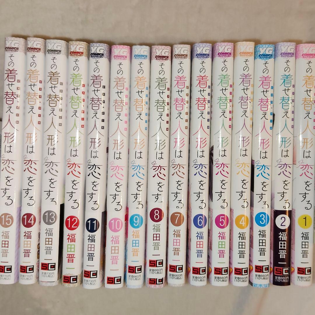 その着せ替え人形は恋をする 全巻セット　　しおり　シール付き