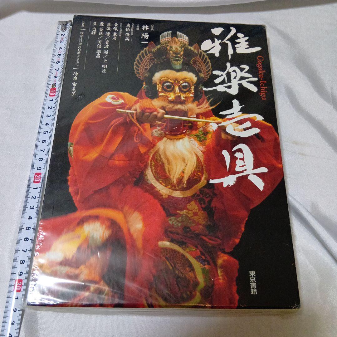 雅楽壱具　雅楽　笙　篳篥　龍笛