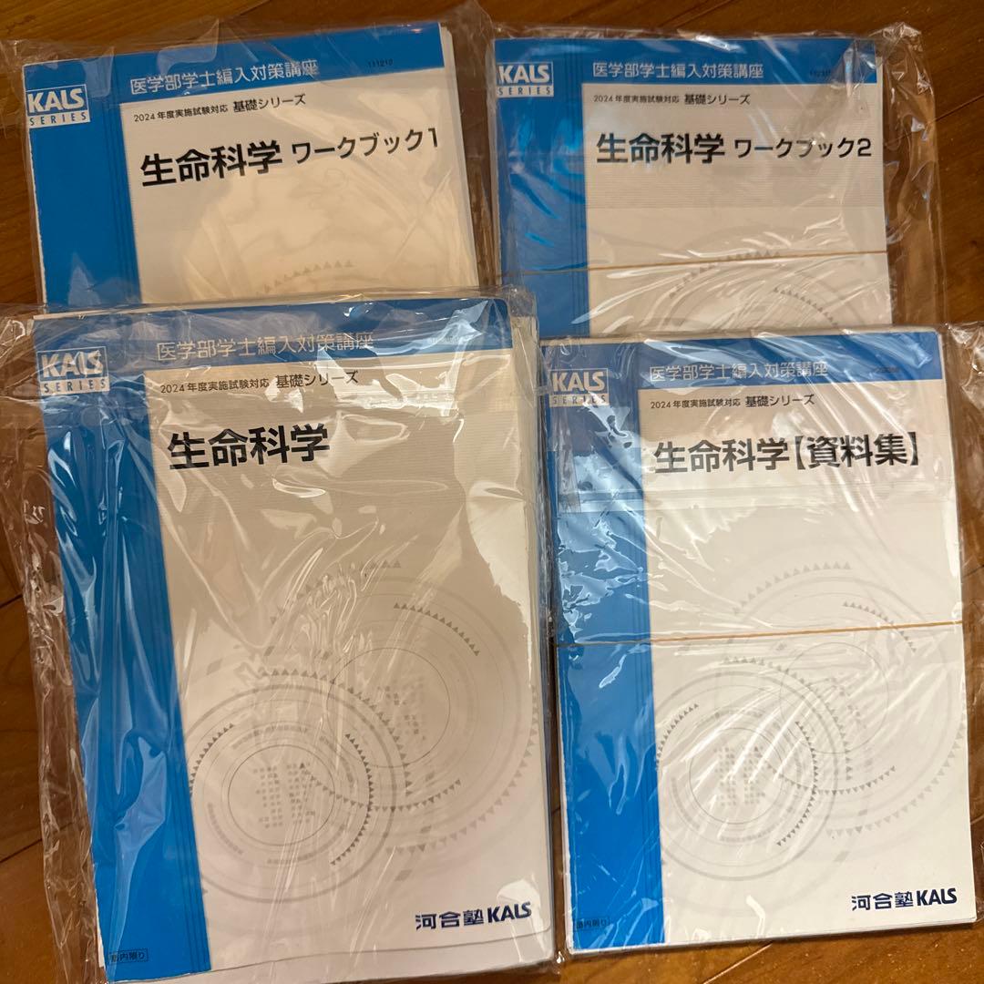 【裁断済み】【値下げ中】kals 生命科学基礎シリーズ 4冊セット