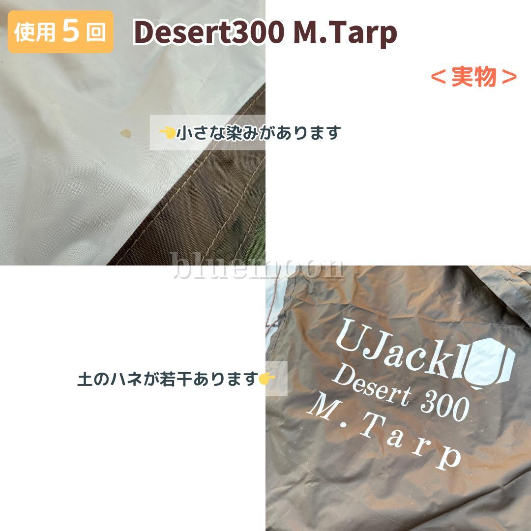 【５泊程度】UJack エントリードームテント・Desert300 M.Tarp
