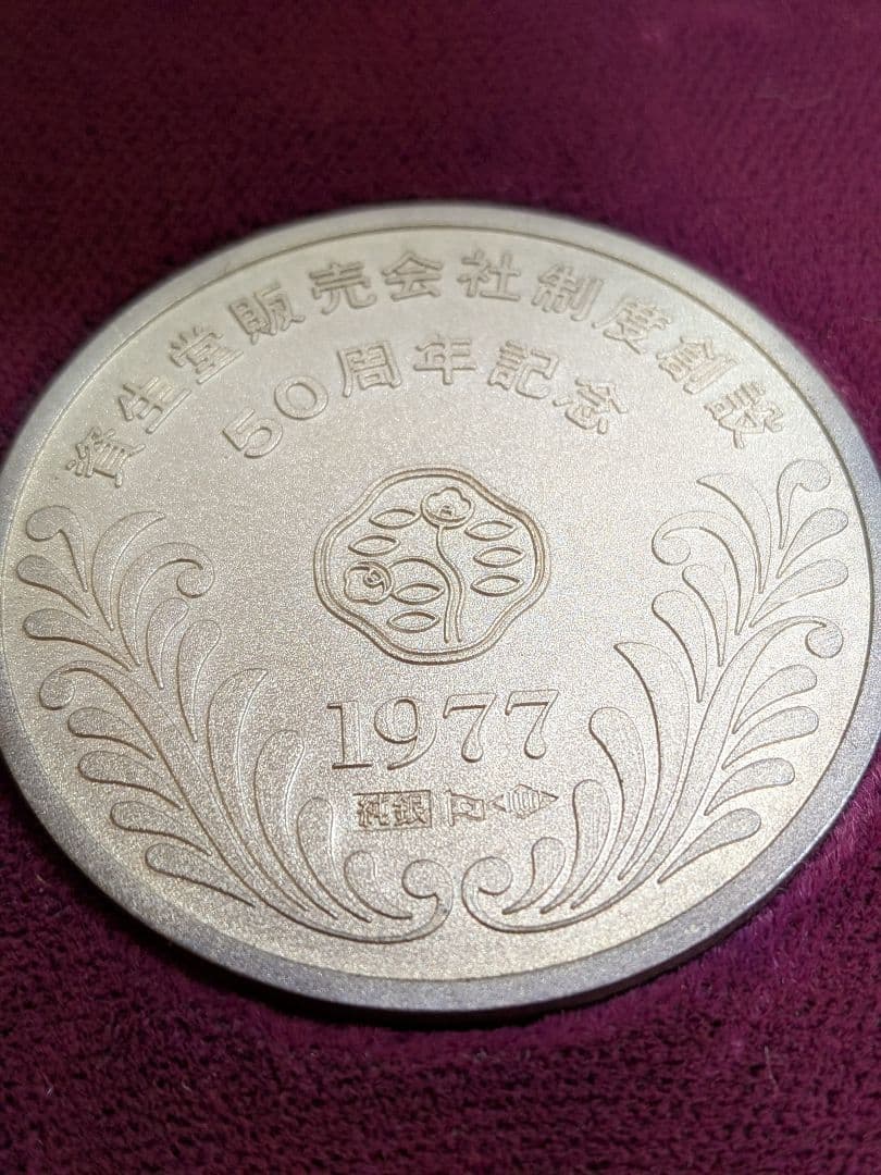 純銀メダル　資生堂販売会社制度創設50周年記念メダル　共ケース付き