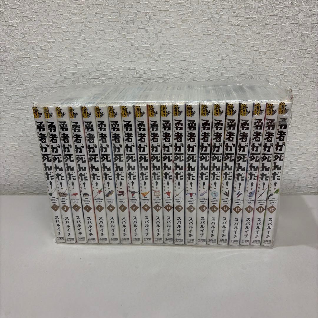 勇者が死んだ！ 全２０巻セット