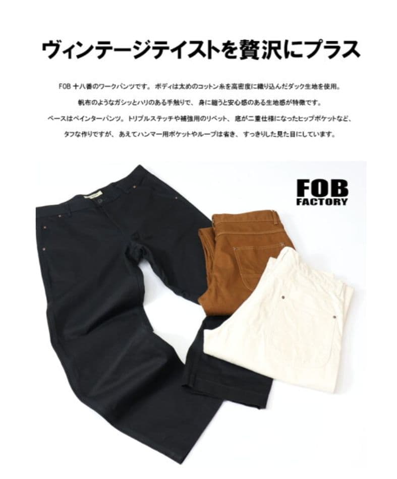 FOB ダックワークパンツ