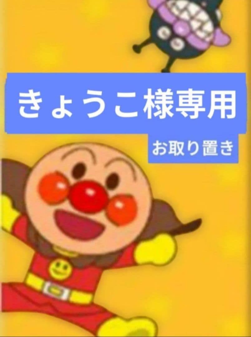 きょうこ／11月お取り置き