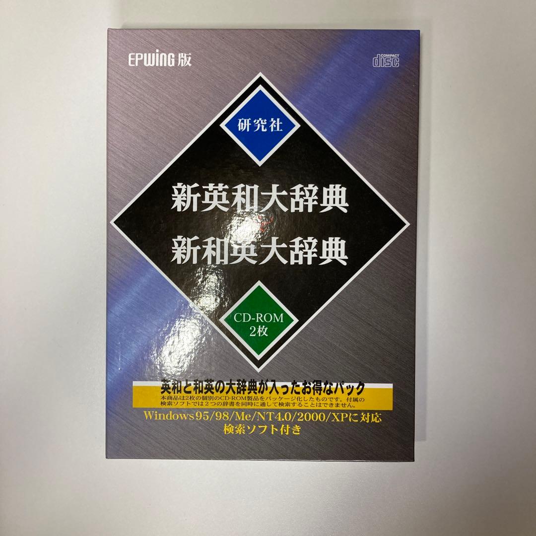 epwing 新英和大辞典・新和英大辞典 CD-ROM