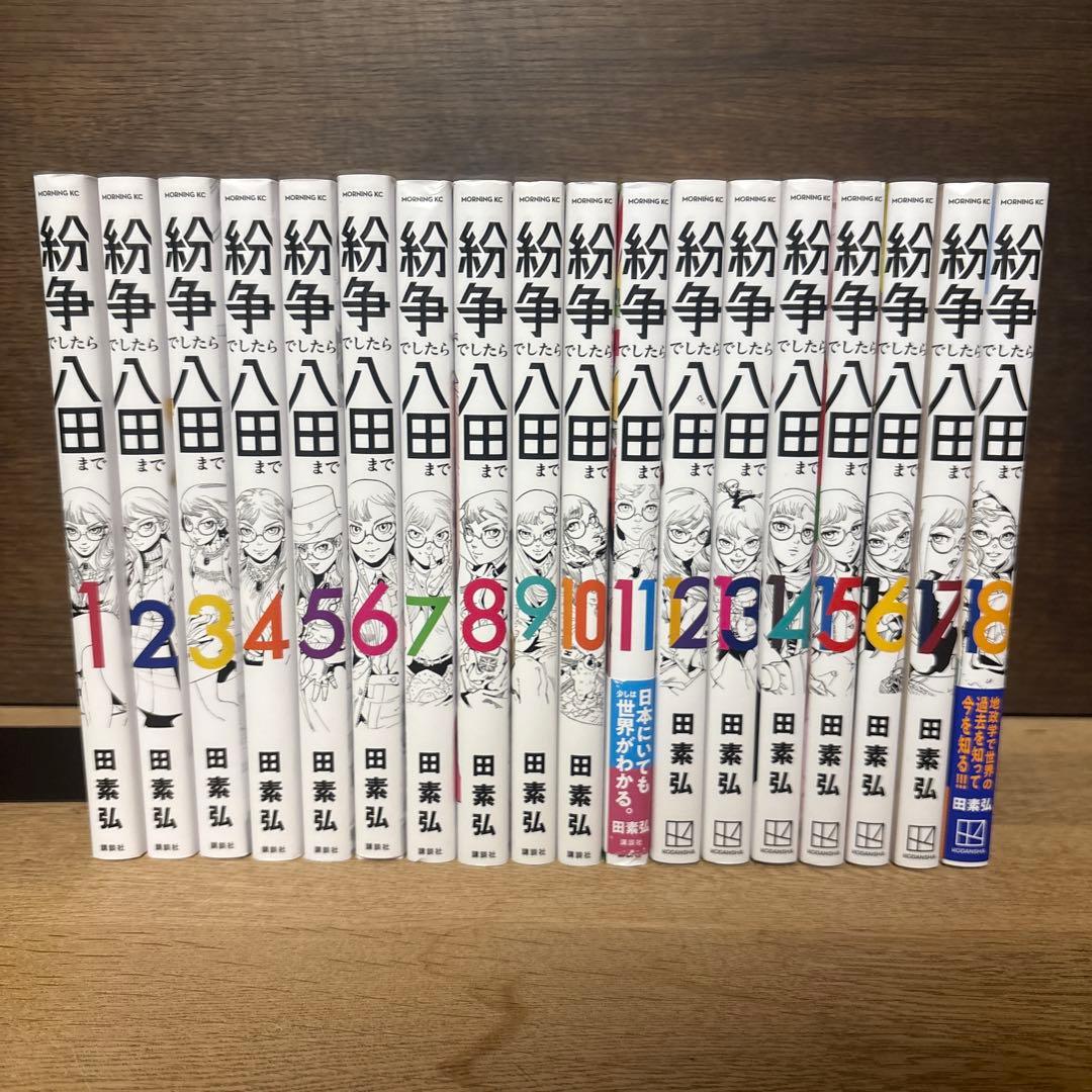 紛争でしたら八田まで　1〜18巻セット
