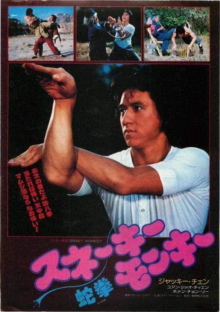 コレクターズDVD■ジャッキー・チェン 『スネーキーモンキー蛇拳』（'77香港）