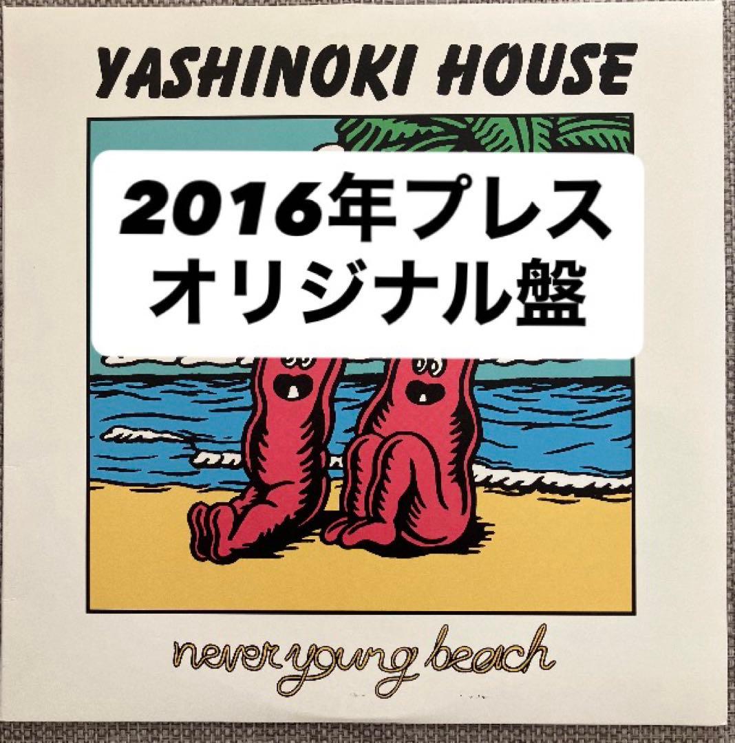YASHINOKI HOUSE / never young beach 初版