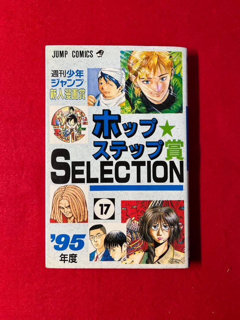 ホップステップ賞SELECTION 17 ワンパンマン　村田雄介　デビュー作掲載