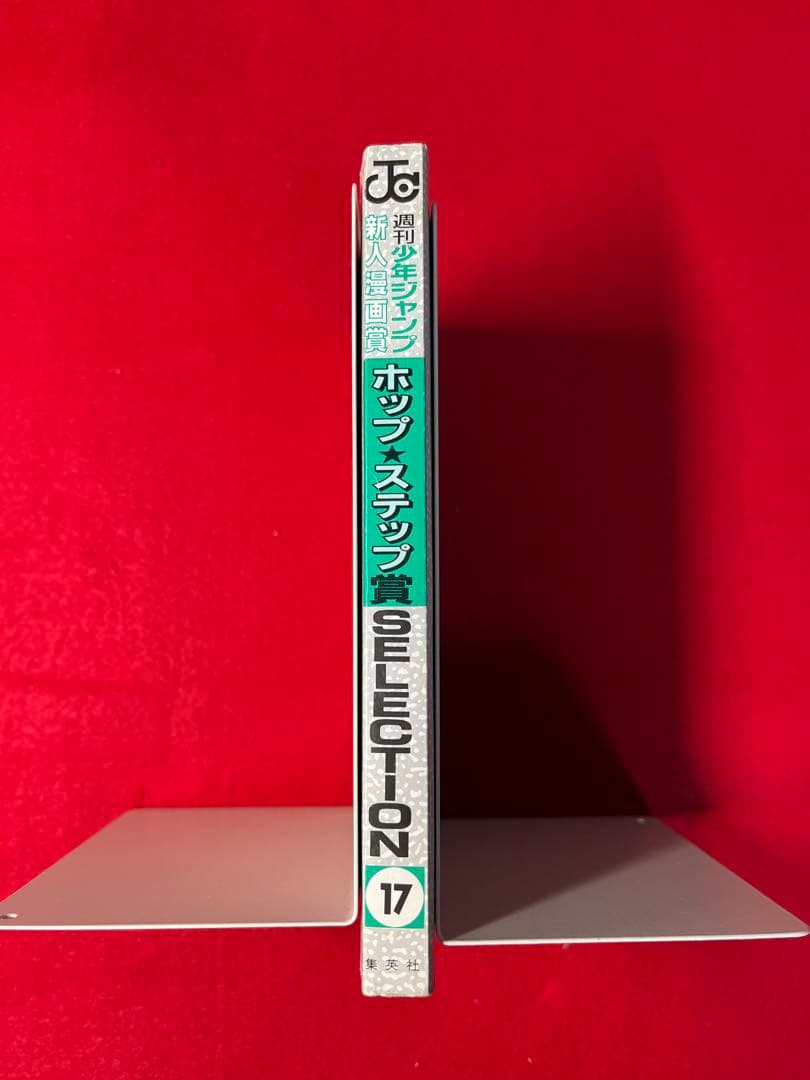 ホップステップ賞SELECTION 17 ワンパンマン　村田雄介　デビュー作掲載