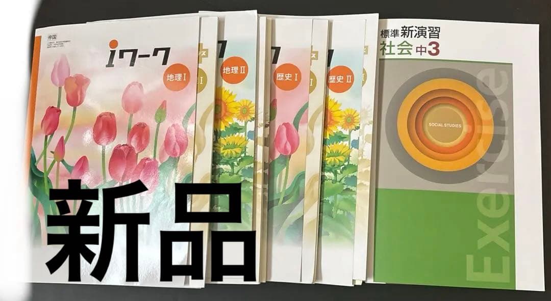 新品　問題集　参考書　中学3年間社会　iワーク　新演習　高校受験　バラ売り可