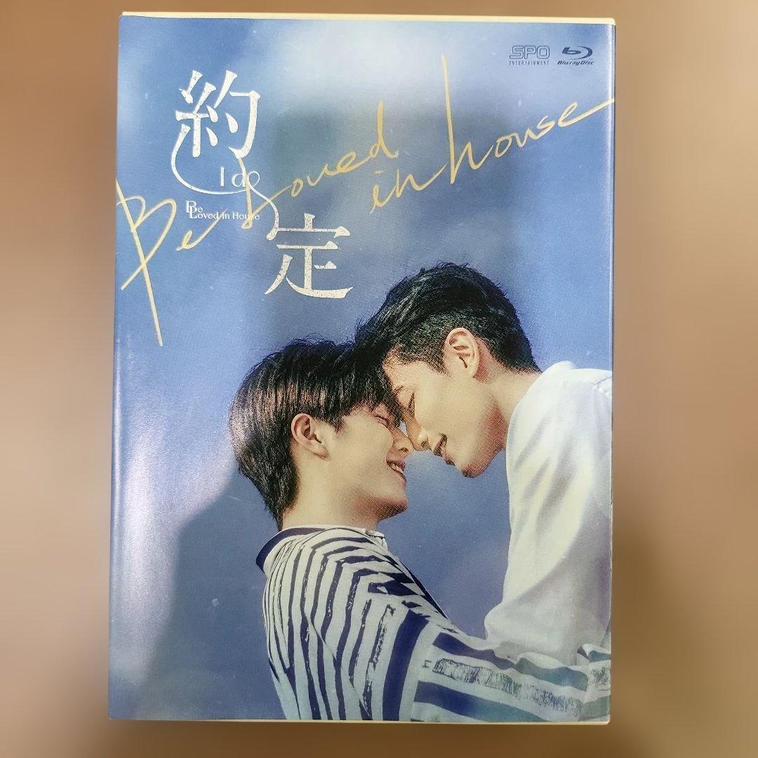 Be Loved in House 約・定～I Do Blu-ray BOX〈…