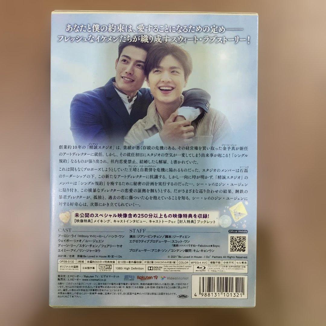 Be Loved in House 約・定～I Do Blu-ray BOX〈…