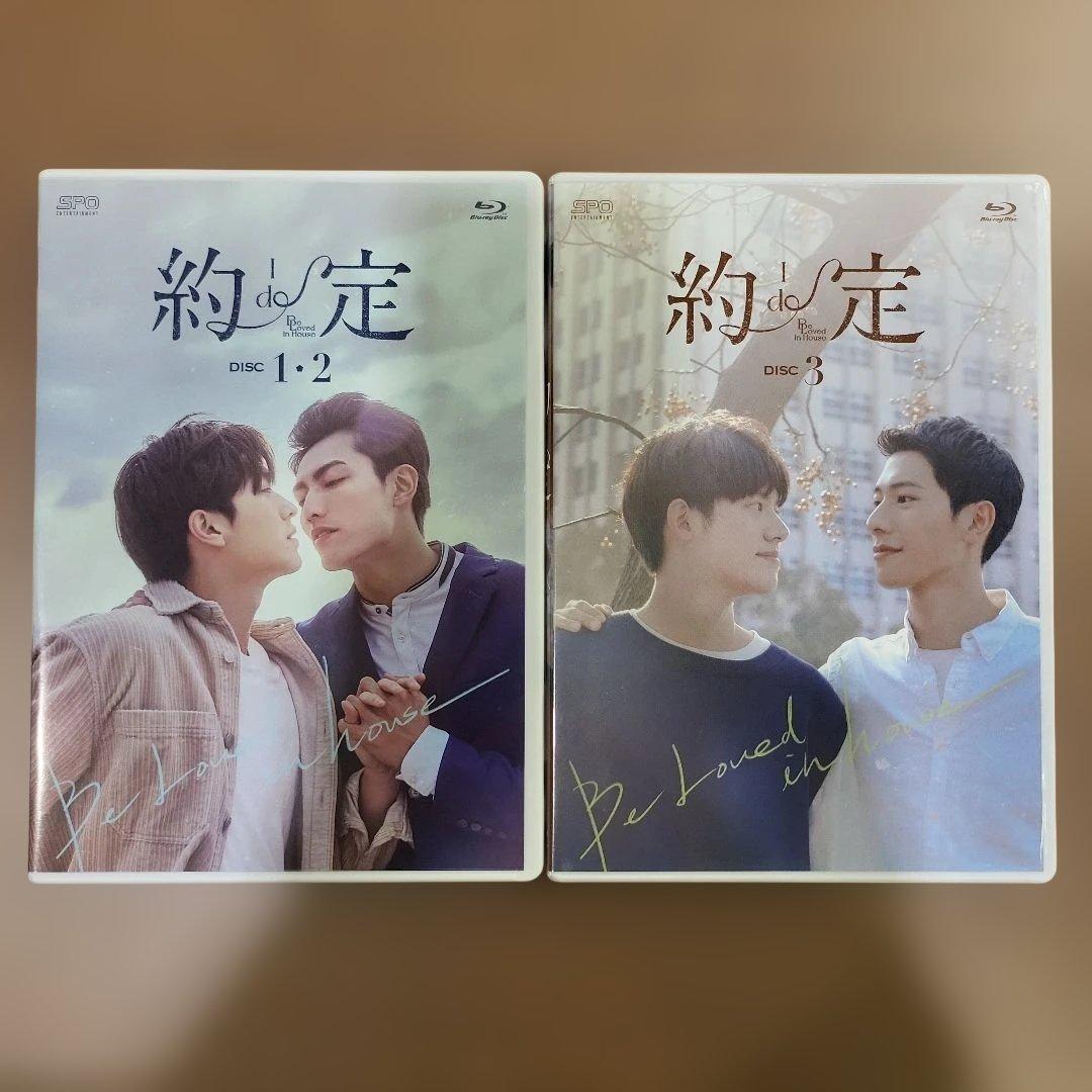 Be Loved in House 約・定～I Do Blu-ray BOX〈…