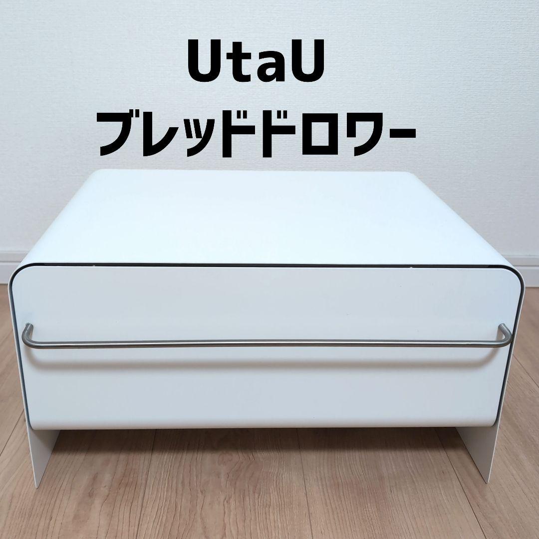 【美品】UtaU ウタウ ブレッドドロワー ブレッドケース ホワイト 収納