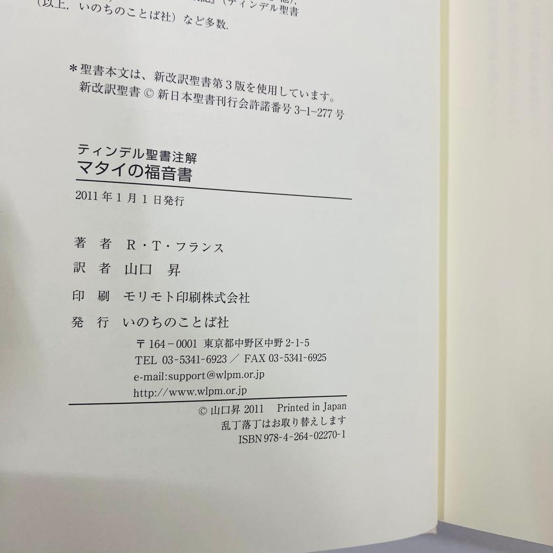 ティンデル聖書註解　マタイの福音書 R.T.フランス著 Tyndale