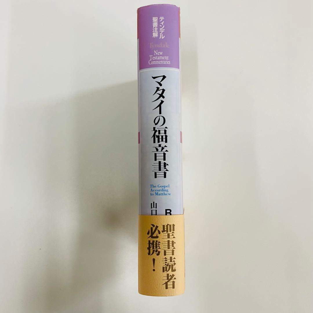 ティンデル聖書註解　マタイの福音書 R.T.フランス著 Tyndale