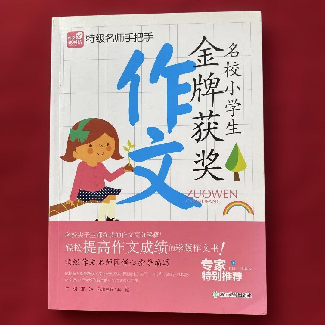 名校小学生全牌获奖作文　特级名师手把手 中国語版