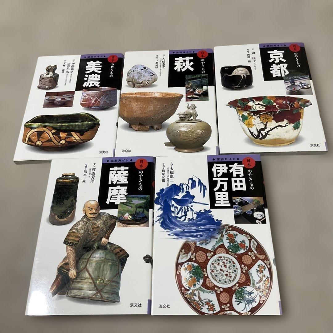 窯別ガイド日本のやきもの 全11巻